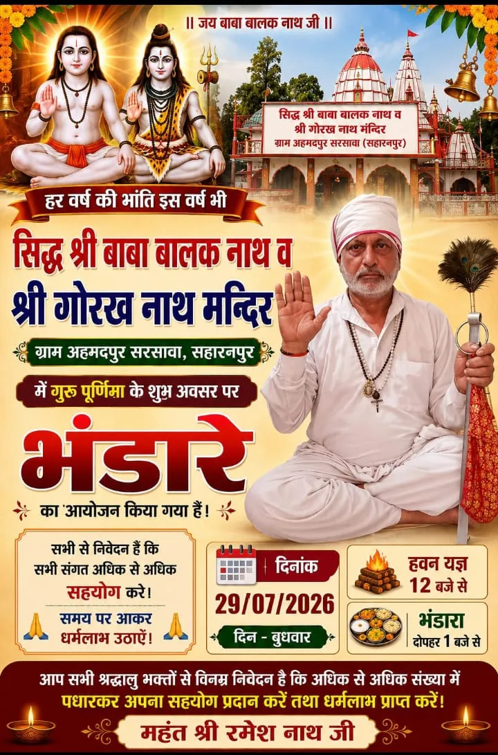 सरसावा के ग्राम अहमदपुर में गुरु पूर्णिमा के पावन पर्व पर भव्य भंडार श्रद्धालुओं के लिए रहेगा विशेष प्रबंध