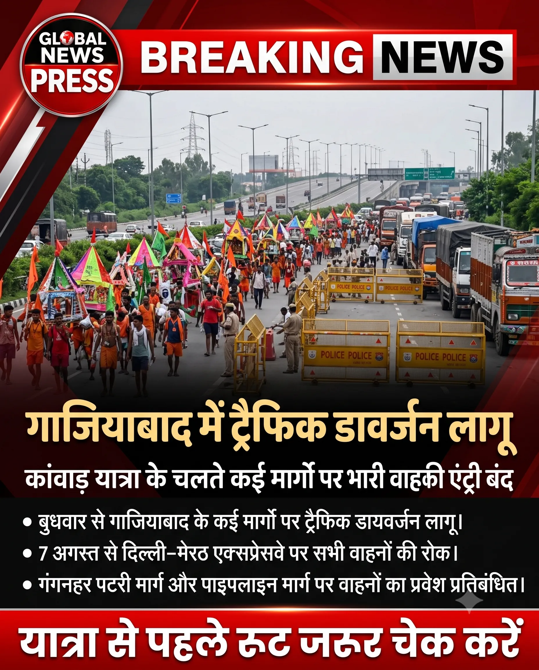 NO Entry, कांवड़ यात्रा के चलते गाजियाबाद में कई रूटों पर ट्रैफिक डायवर्जन लागू