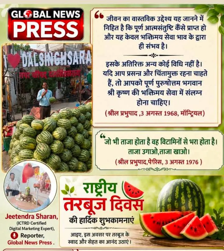 राष्ट्रीय तरबूज दिवस की हार्दिक शुभकामनाएं। आइए, इस अवसर अपनी भाषा में ऑनलाइन माध्यम से मुफ़्त गीता सीखें 18 दिन मे ।