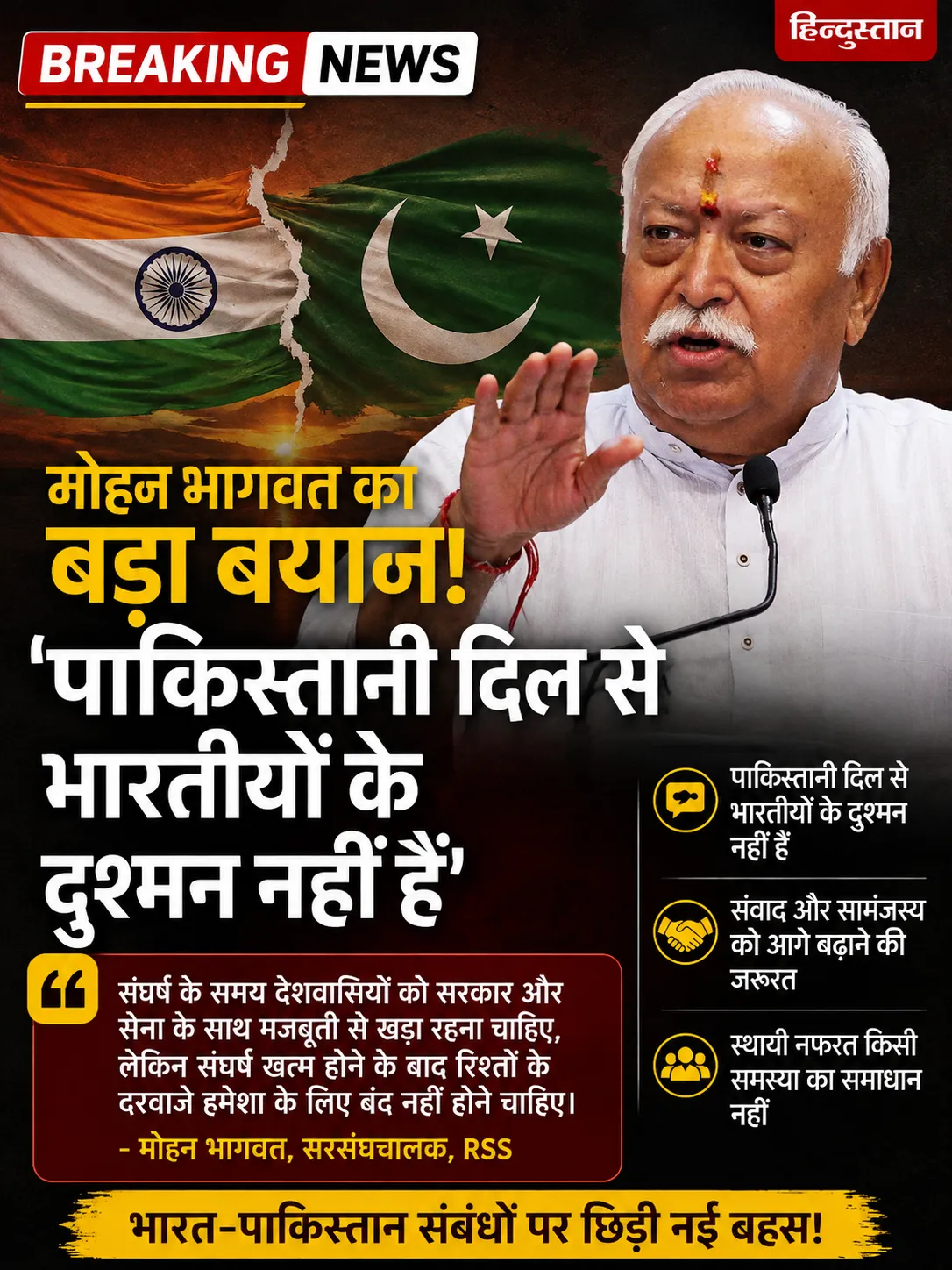 मोहन भागवत का पाकिस्तान पर बड़ा बयान!