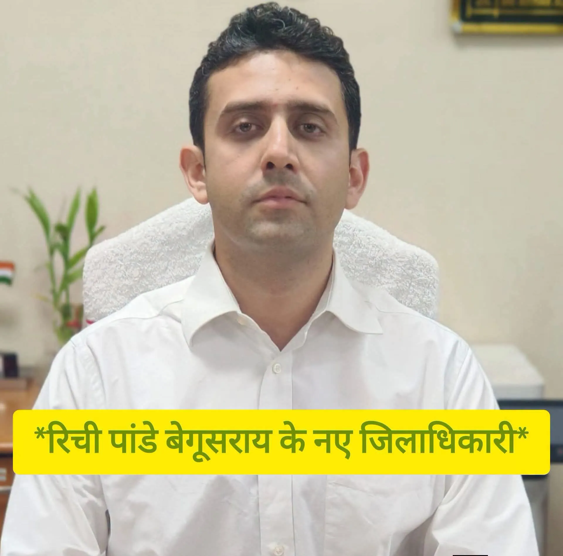 बिग ब्रेकिंग बिहार में बड़े पैमाने पर IAS अधिकारियों का तबादला  रिची पांडे बेगूसराय के नये जिलाधिकारी  होगे!
