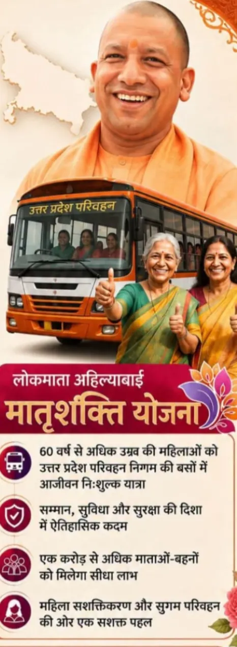 उत्तर प्रदेश में 60 वर्ष से अधिक उम्र की महिलाओं को आजीवन निशुल्क बस यात्रा की सौगात
लोकमाता अहिल्याबाई मातृशक्ति यात्रा