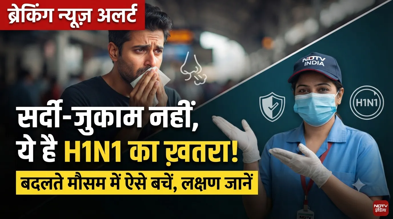Swine Flu Alert: सर्दी-जुकाम को न करें इग्नोर, कहीं H1N1 तो नहीं? जानें लक्षण और बचाव