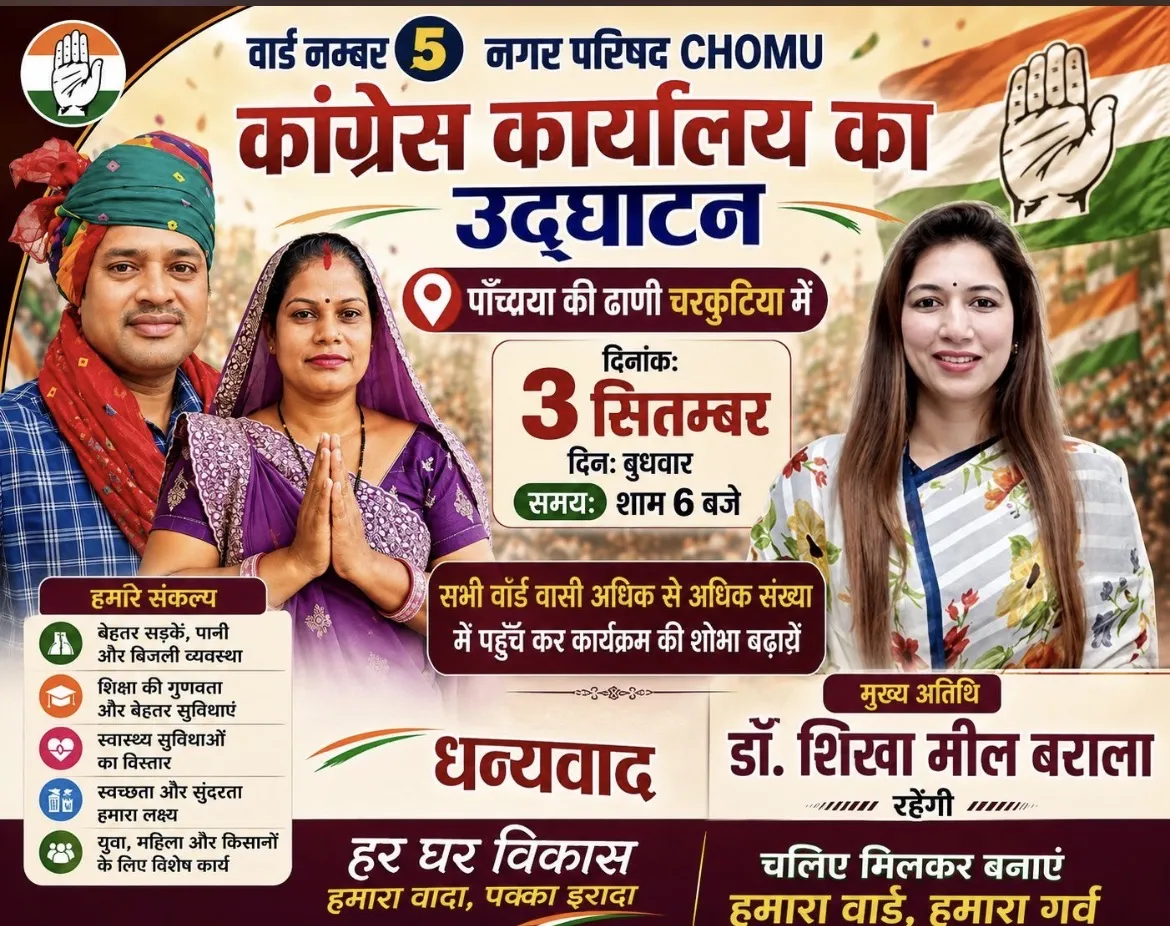 वार्ड नंबर 5 में कांग्रेस प्रत्याशी रजनी मुकेश सैनी के चुनाव कार्यालय का उद्घाटन 3 सितंबर को