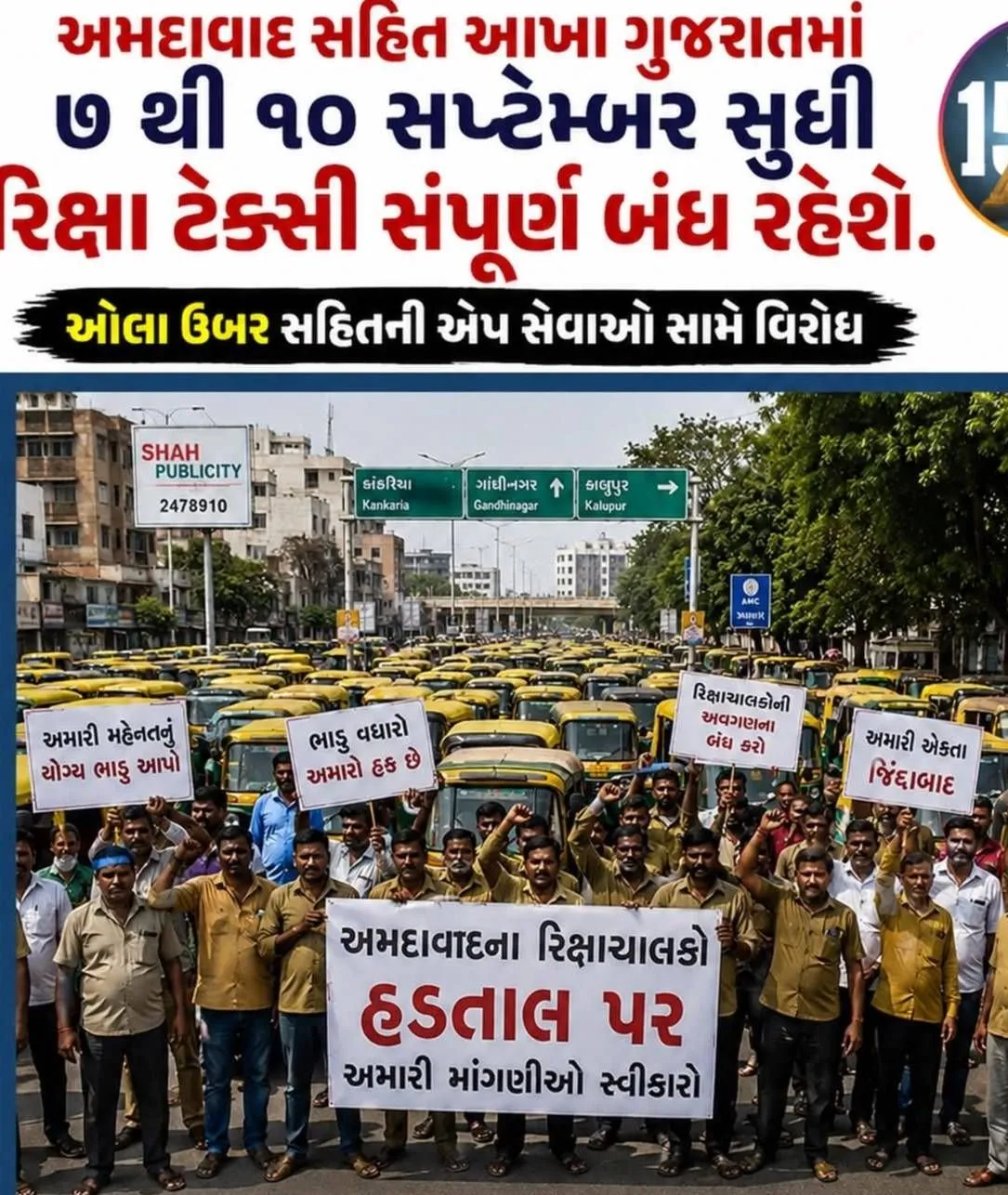 हमदाबाद में 7 से 10 सितंबर तक ऑटो-रिक्शा हड़ताल की घोषणा