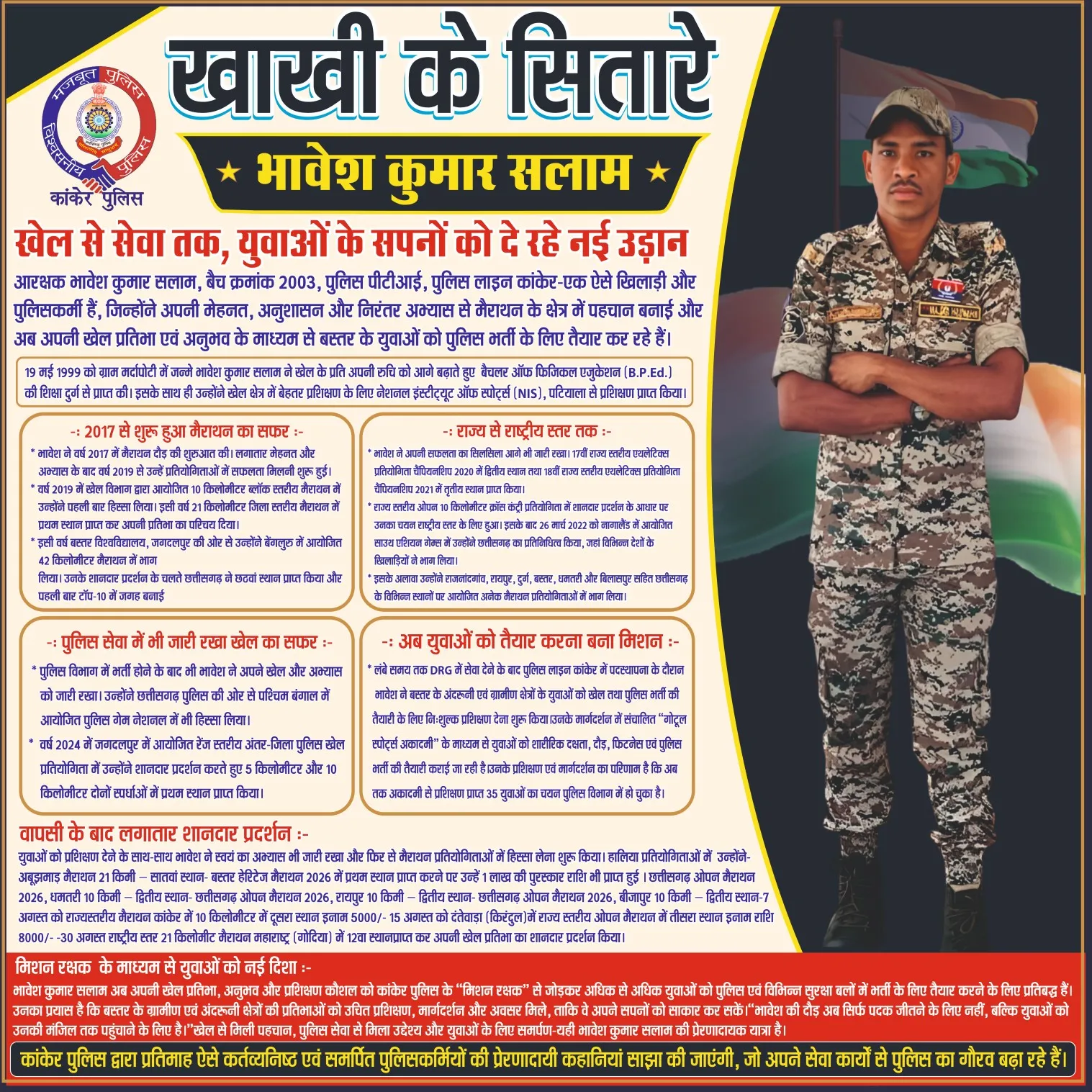 खेल से सेवा तक - कांकेर पुलिस के आरक्षक भावेश कुमार सलाम बने युवाओं के प्रेरणास्रोत
