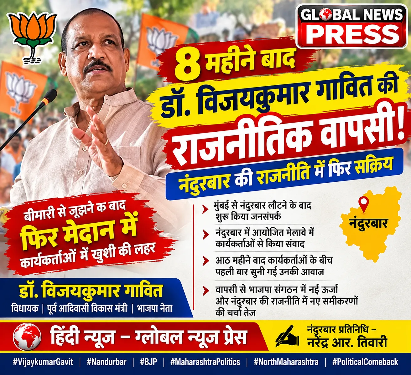 आठ महीने बाद नंदुरबार की राजनीति में फिर सक्रिय हुए डॉ. विजयकुमार गावित; कार्यकर्ताओं में उत्साह

📍 नंदुरबार | 7 सितंबर