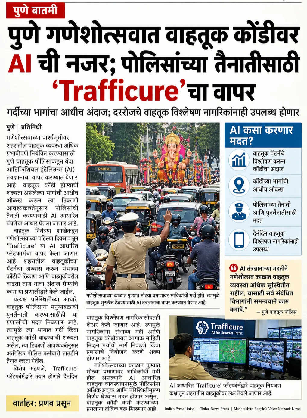 पुणे गणेशोत्सवात वाहतूक कोंडीवर AI ची नजर; पोलिसांच्या तैनातीसाठी ‘Trafficure’चा वापर