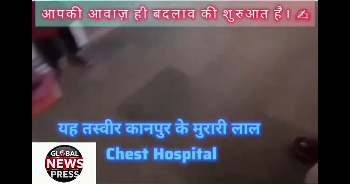 🚨 कानपुर के सरकारी अस्पतालों की स्थिति पर एक नज़र…
