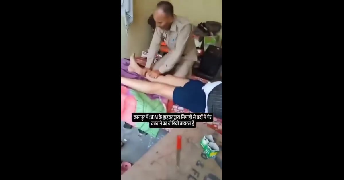 कानपुर में सोशल मीडिया पर वायरल वीडियो: SDM ड्राइवर के पैर दबाते पुलिसकर्मी का मामला चर्चा
