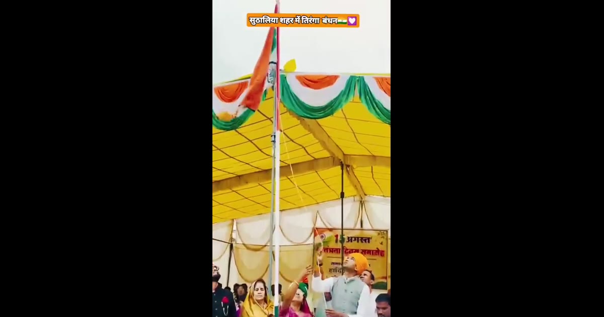 सुठालिया नगर परिषद में झंडा वंदन कार्यक्रम मैं सत्ता के दबाव में प्रोटोकॉल एवं महिला सशक्तिकरण का अपमान 
 ~श्याम रानोलिय