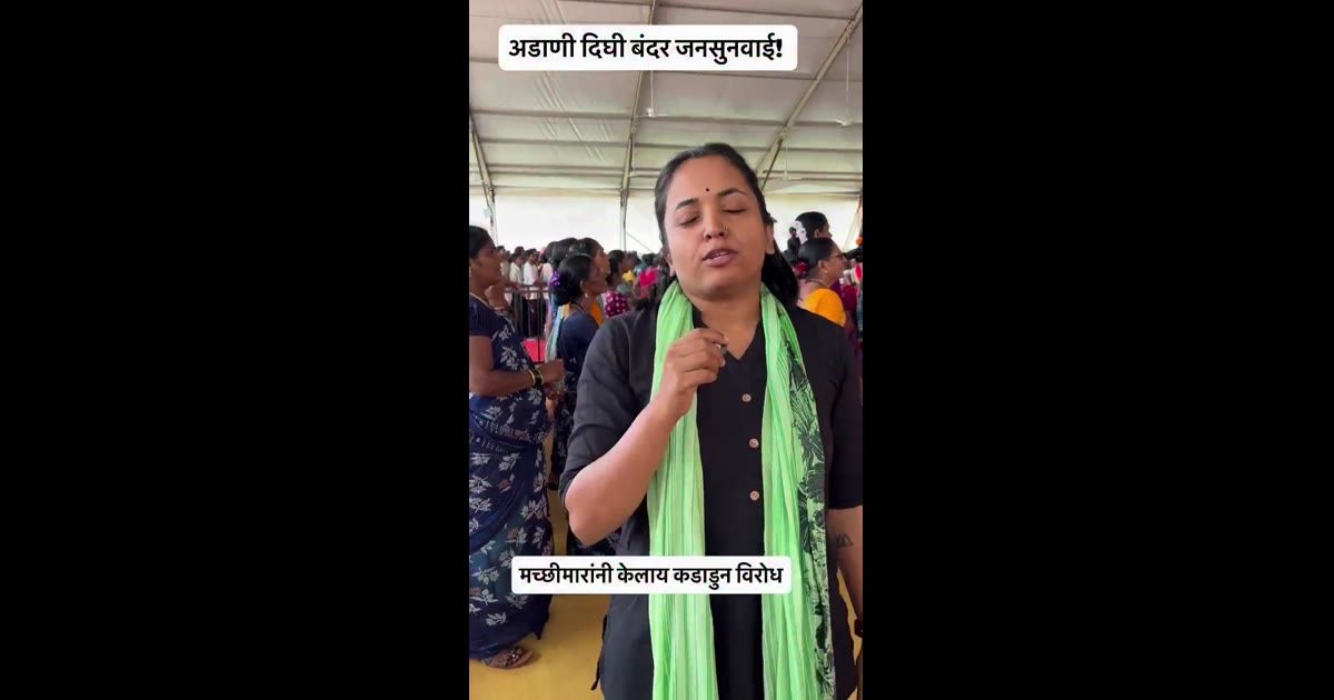 आबांनी दिघी बंदर जन सुनवाई