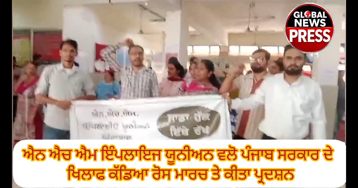 ਐਨ ਐਚ ਐਮ ਇੰਪਲਾਇਜ ਯੂਨੀਅਨ ਵਲੋ ਪੰਜਾਬ ਸਰਕਾਰ ਦੇ ਖਿਲਾਫ ਕੱਡਿਆ  ਰੋਸ ਮਾਰਚ ਤੇ ਕੀਤਾ ਪ੍ਰਦਸ਼ਨ