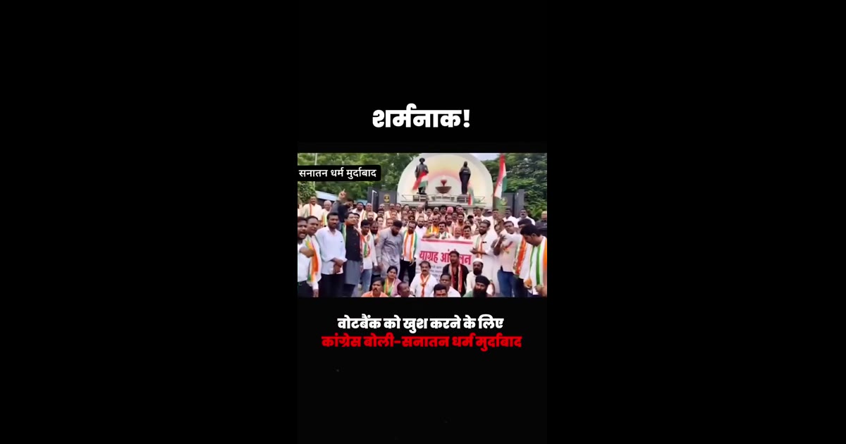 सनातन धर्म का फिर से विरोध किया कांग्रेस के लोगो ने