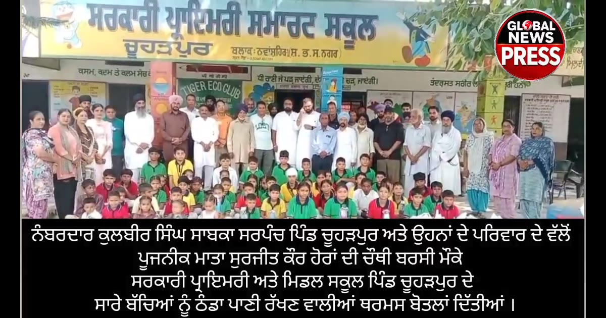 ਨੰਬਰਦਾਰ ਕੁਲਬੀਰ ਸਿੰਘ ਸਾਬਕਾ ਸਰਪੰਚ ਪਿੰਡ ਚੂਹੜਪੁਰ ਅਤੇ ਉਹਨਾਂ ਦੇ ਪਰਿਵਾਰ ਦੇ ਵੱਲੋਂ 
ਪੂਜਨੀਕ ਮਾਤਾ ਸੁਰਜੀਤ ਕੌਰ ਹੋਰਾਂ ਦੀ ਚੌਥੀ ਬਰਸੀ ਮੌਕ