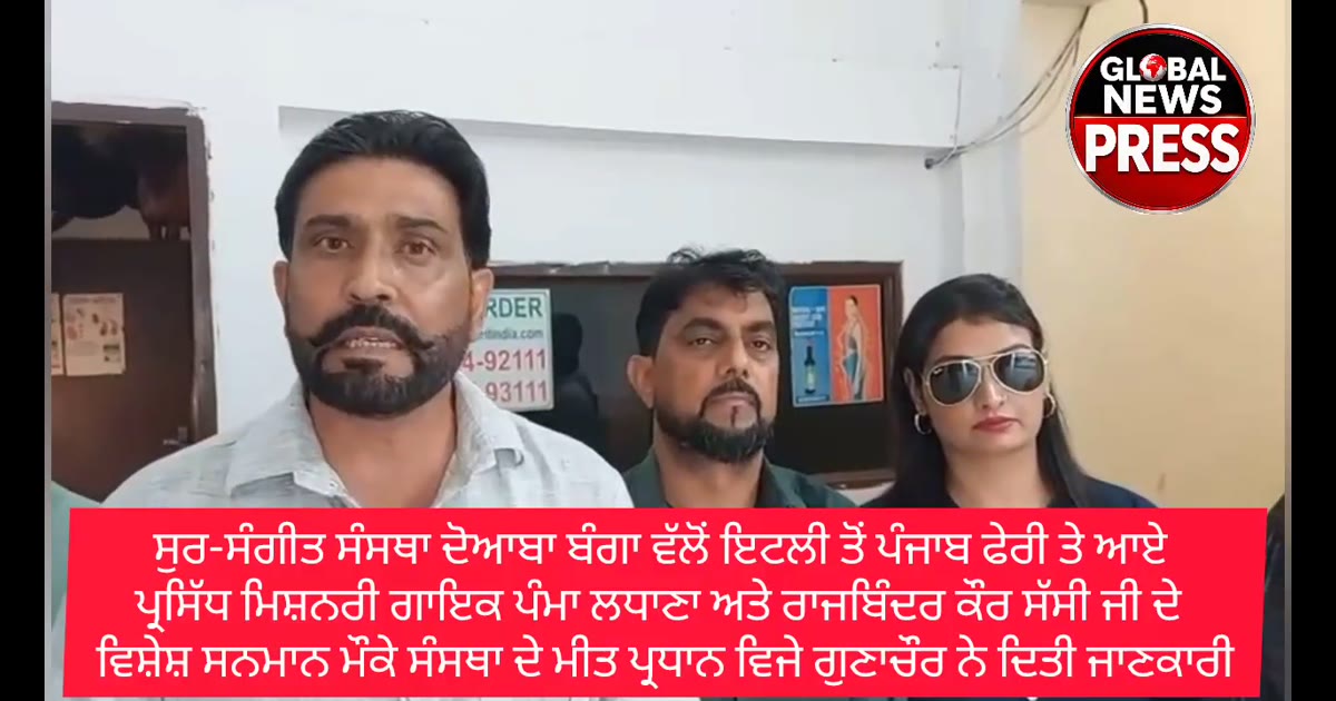 ਸੁਰ-ਸੰਗੀਤ ਸੰਸਥਾਦੋਆਬਾ ਬੰਗਾ ਵੱਲੋਂ ਪ੍ਰਸਿੱਧ ਮਿਸ਼ਨਰੀਗਾਇਕ ਪੰਮਾਲਧਾਣਾ ਤੇ ਰਾਜਬਿੰਦਰ ਕੌਰ ਸੱਸੀ ਦਾ ਵਿਸ਼ੇਸ਼ ਸਨਮਾਨ