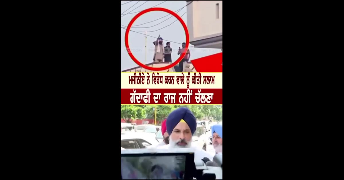 ਪੰਜਾਬ ਦੇ ਗੱਦਾਫ਼ੀ ਦੇ ਰਾਜ ਦੀਆਂ ਅਖੀਰੀ ਘੜੀਆਂ ਸ਼ੁਰੂ ਹੋ ਚੁੱਕੀਆਂ ਹਨ -ਮਜੀਠੀਆ