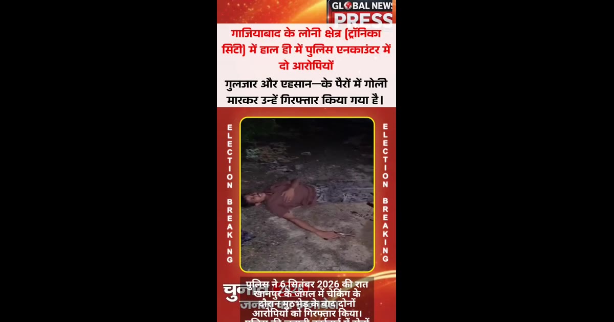 गाजियाबाद: ट्रॉनिका सिटी में मुठभेड़ के बाद पोक्सो मामले के दो आरोपी गिरफ्तार