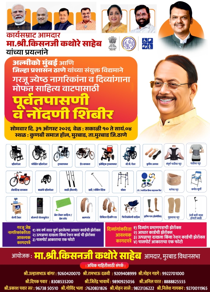 मुरबाड मध्ये 31/08/2026,रोजी गरजू ज्येष्ठ नागरिक व दिव्यांगा साठी मोफत साहित्य वाटप नोंदणी शिबिराचे आयोजन. हे शिबीर 31/08/2026 रोजी सकाळी 10ते संध्याकाळी 4वाजेपर्यंत. कुणबी समाज हॉल, मुरबाड कार्य सम्राट आमदार श्री किसनजी कथोरे साहेब यांच्या संकल्पनेतून आणि अलमीको मुंबई व जिल्हा प्रशासन ठाणे यांच्या संयुक्त विद्यामाने आयोजित करण्यात आले आहे. यात पात्र लाभार्थ्यांना मोफत साहित्य वाटप केले जाणार आहे गरजू जेष्ठ नागरिकांना, 60वर्षे वयाचा दाखला, आधार कार्ड झेरॉक्स, राशन कार्ड झेराक्स आणि पासपोर्ट आकाराचा फोटो दिव्यांगा साठी, दिव्यांग प्रमाणपत्र झेरॉक्स, आधार कार्ड झेरॉक्स, रेशन कार्ड झेरॉक्स, पास पोर्ट आकाराचा फोटो, या लोक कल्याण कारी शिबिराचा मुरबाड तालुक्यातील जास्तीत जास्त गरजू नागरिकांनी लाभ घ्यावा असे आवाहन आयोजकआणि स्थानिक प्रशासन तर्फे करण्यात आले आहे. न्युज रिपोर्टर काशिनाथ देसले मुंबई ठाणे. दिनांक 27/08/2026